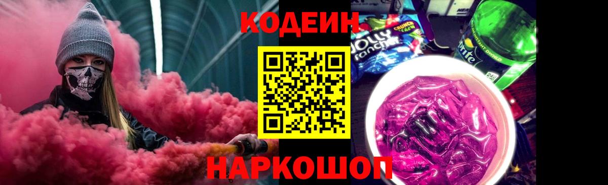Кодеиновый сироп Lean Purple Drank  Вход с VPN  Кодеин Purple Drank  Сосновый Бор 